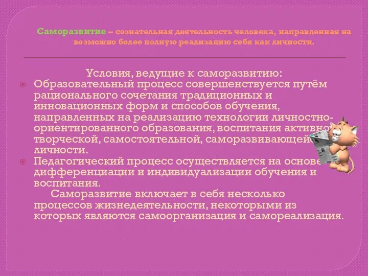 Саморазвитие – сознательная деятельность человека, направленная на возможно более полную