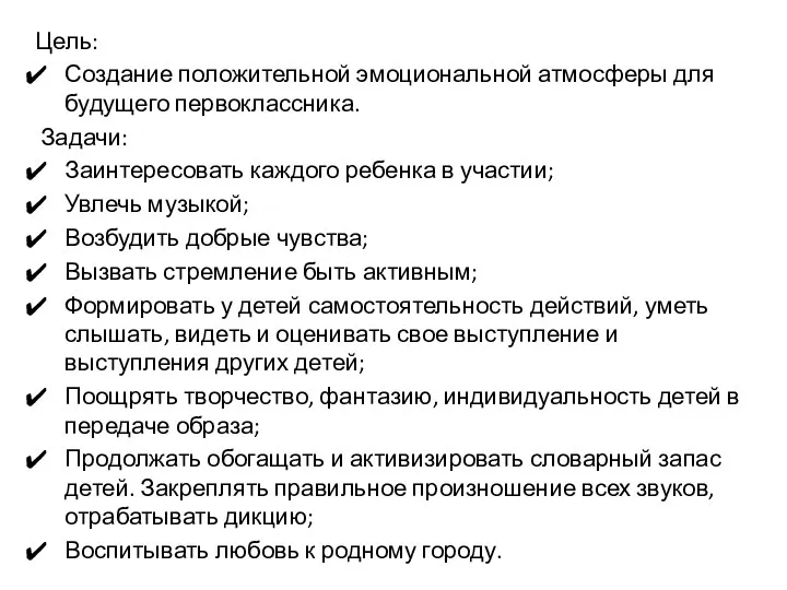 Цель: Создание положительной эмоциональной атмосферы для будущего первоклассника. Задачи: Заинтересовать