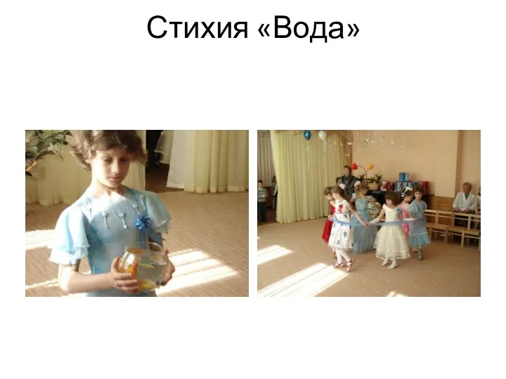 Стихия «Вода»