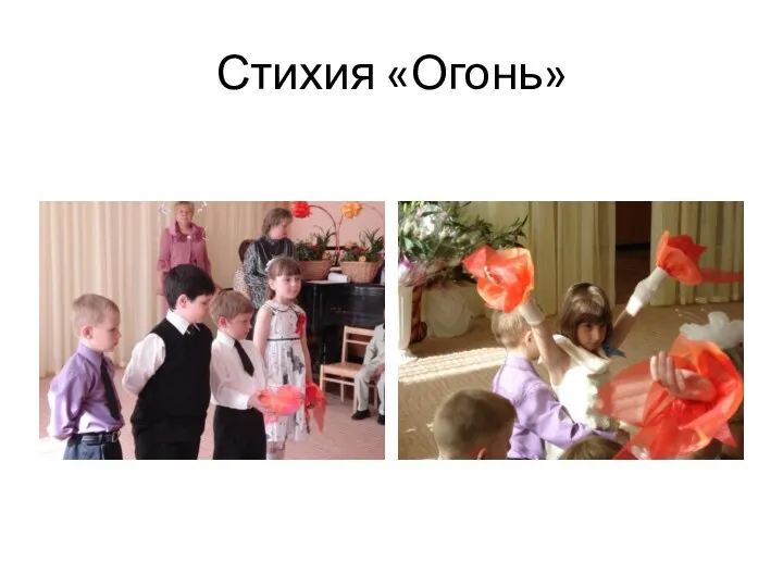 Стихия «Огонь»