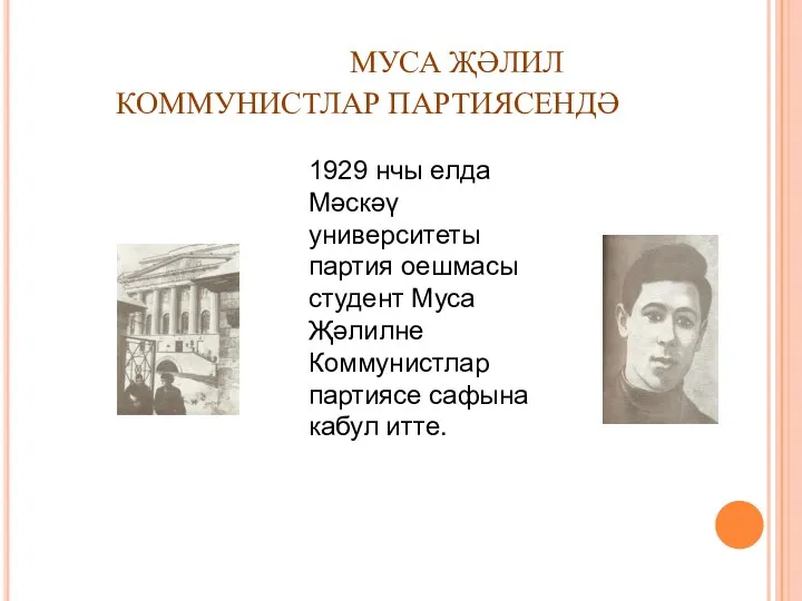 МУСА ҖӘЛИЛ КОММУНИСТЛАР ПАРТИЯСЕНДӘ 1929 нчы елда Мәскәү университеты партия