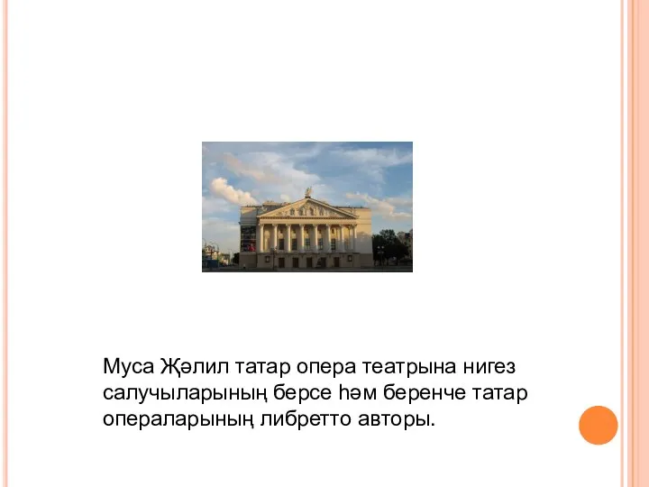 Муса Җәлил татар опера театрына нигез салучыларының берсе һәм беренче татар операларының либретто авторы.