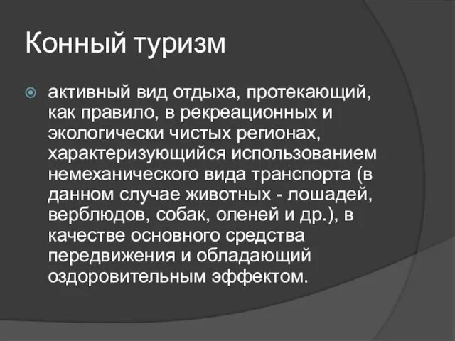 Конный туризм активный вид отдыха, протекающий, как правило, в рекреационных