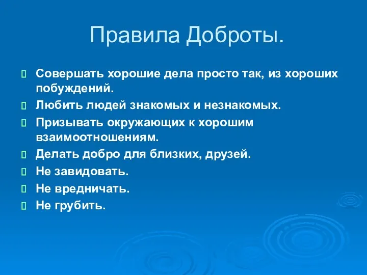 Правила Доброты. Совершать хорошие дела просто так, из хороших побуждений.