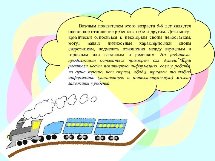 Важным показателем этого возраста 5-6 лет является оценочное отношение ребенка