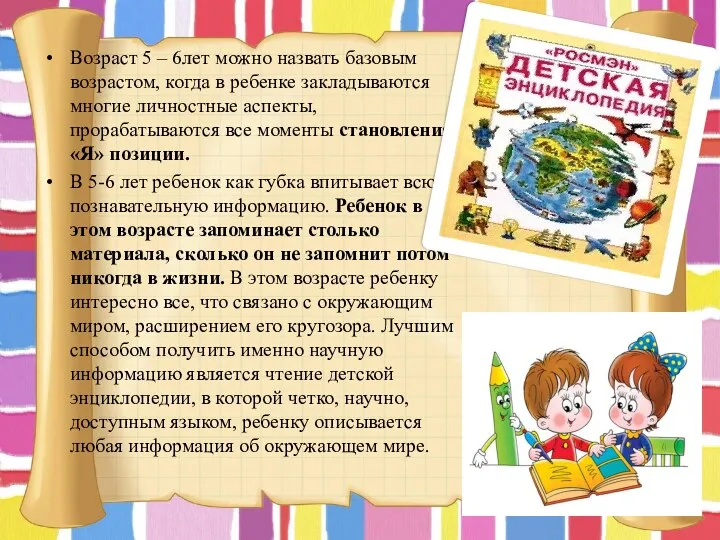 Возраст 5 – 6лет можно назвать базовым возрастом, когда в