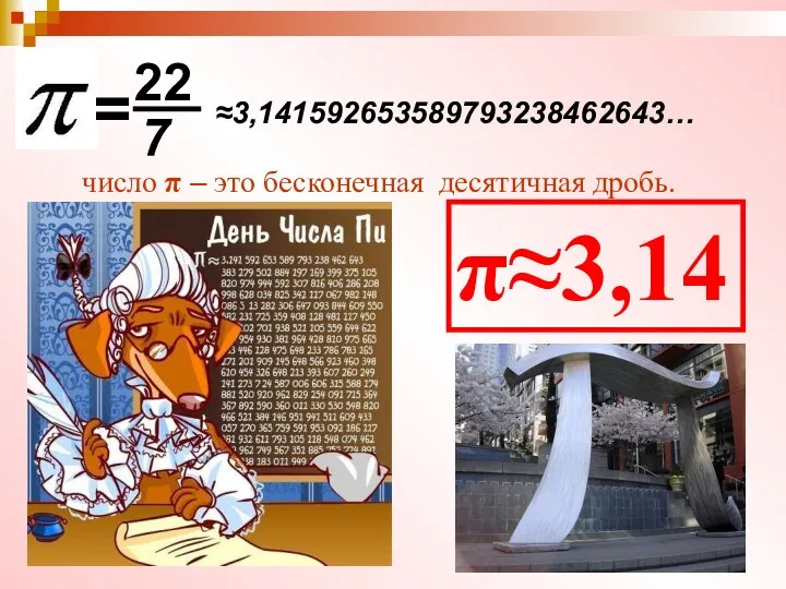 ≈3,141592653589793238462643… π≈3,14 = 22 7 число π – это бесконечная десятичная дробь.