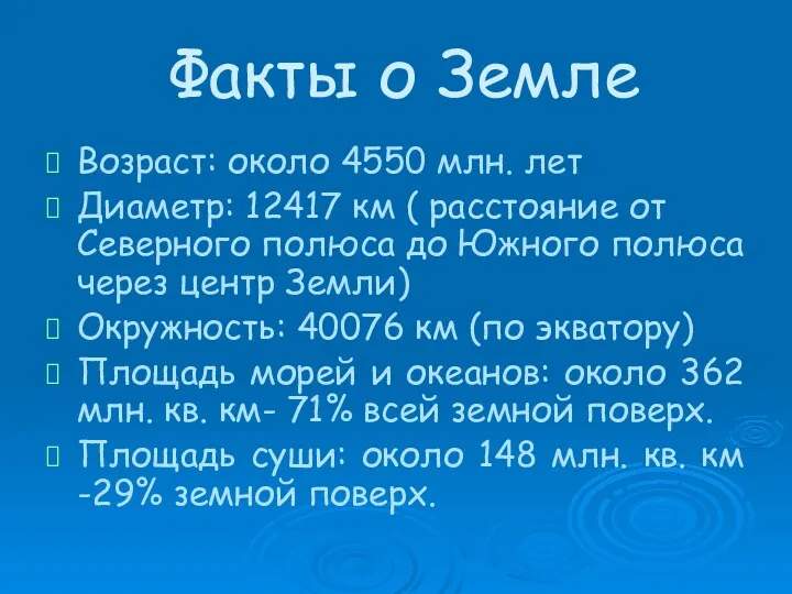 Факты о Земле Возраст: около 4550 млн. лет Диаметр: 12417 км ( расстояние