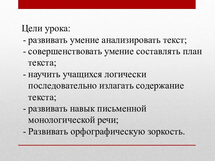 Цели урока: развивать умение анализировать текст; совершенствовать умение составлять план