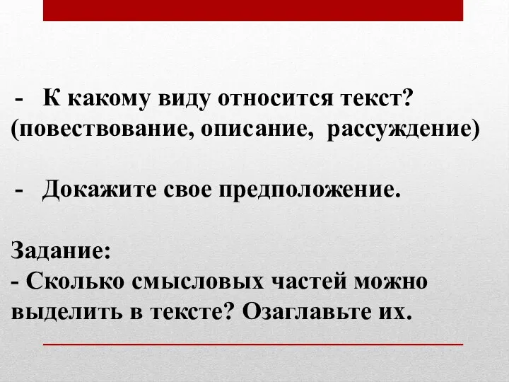 К какому виду относится текст? (повествование, описание, рассуждение) Докажите свое