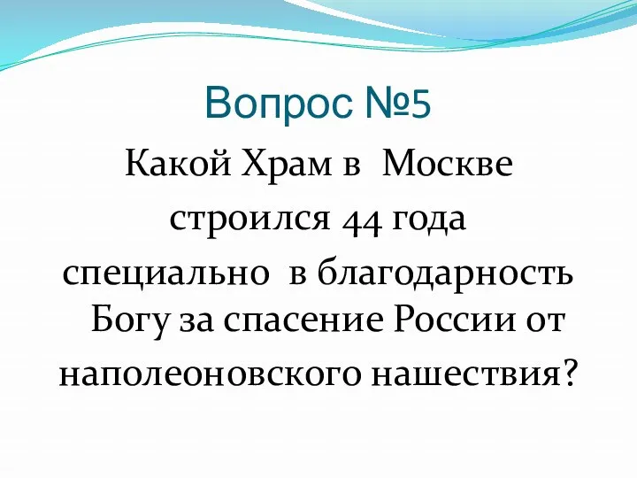 Вопрос №5 Какой Храм в Москве строился 44 года специально