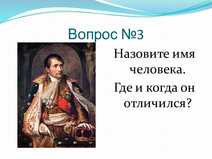 Вопрос №3 Назовите имя человека. Где и когда он отличился?