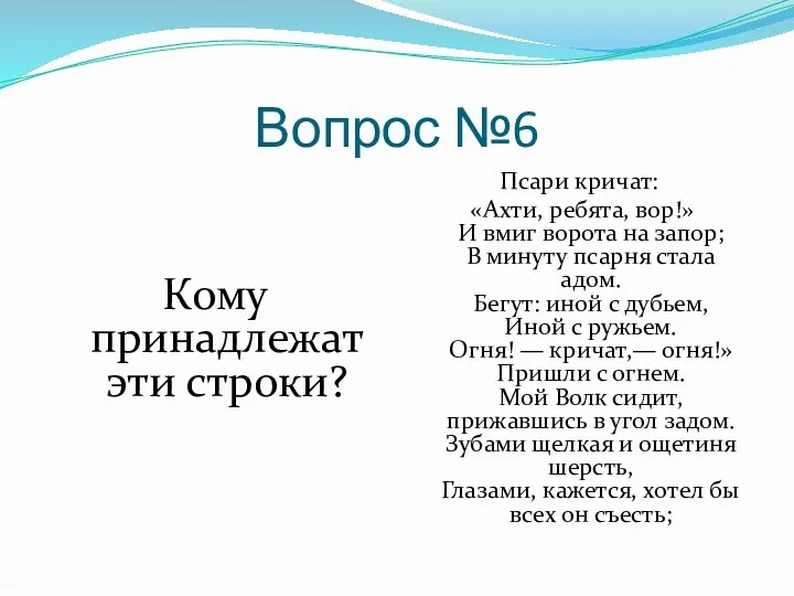 Вопрос №6 Кому принадлежат эти строки? Псари кричат: «Ахти, ребята,