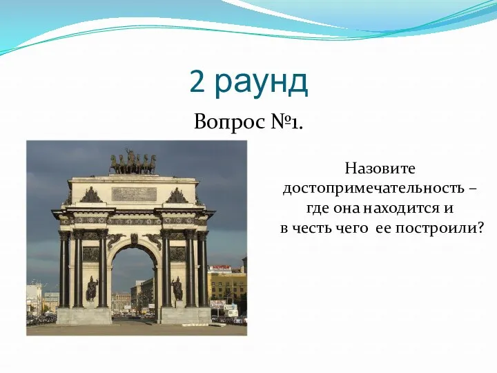 2 раунд Вопрос №1. Назовите достопримечательность – где она находится и в честь чего ее построили?