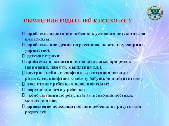 ОБРАЩЕНИЯ РОДИТЕЛЕЙ К ПСИХОЛОГУ проблемы адаптации ребенка к условиям детского