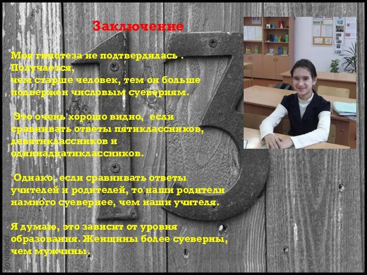 Заключение Моя гипотеза не подтвердилась . Получается, чем старше человек, тем он больше