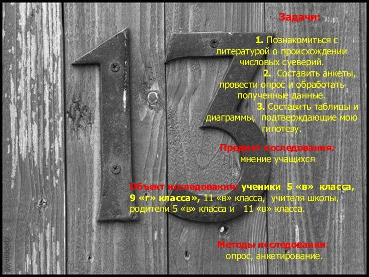 Задачи: 1. Познакомиться с литературой о происхождении числовых суеверий. 2.