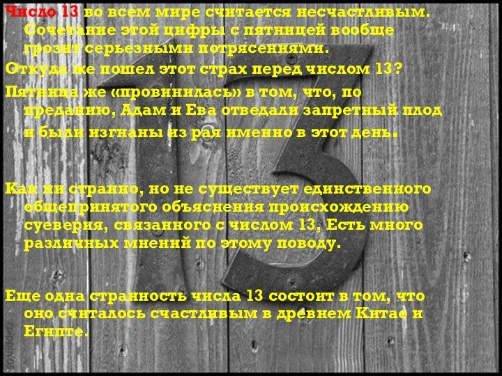 Число 13 во всем мире считается несчастливым. Сочетание этой цифры с пятницей вообще