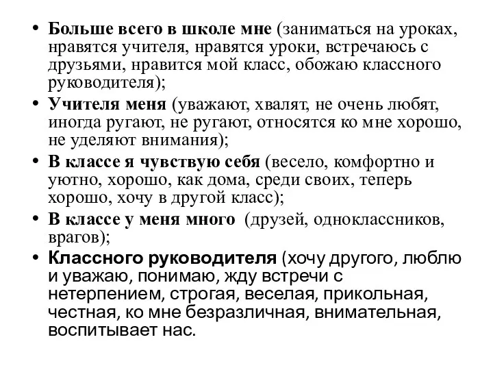 Больше всего в школе мне (заниматься на уроках, нравятся учителя,