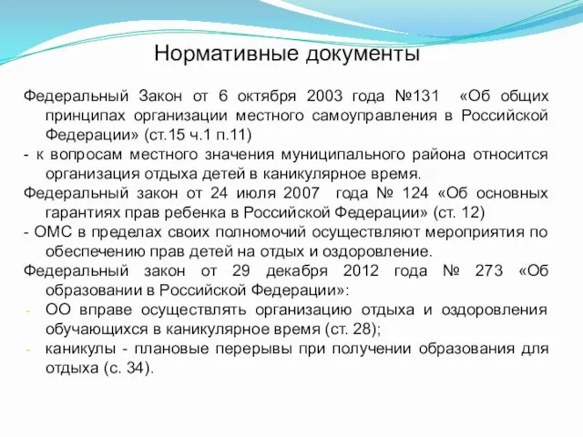 Нормативные документы Федеральный Закон от 6 октября 2003 года №131