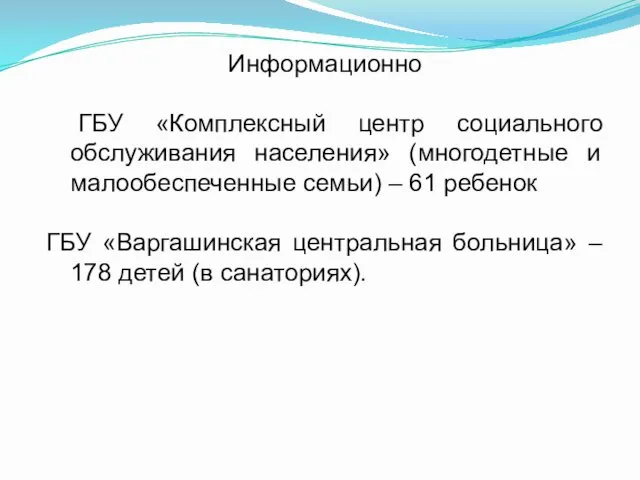 Информационно ГБУ «Комплексный центр социального обслуживания населения» (многодетные и малообеспеченные