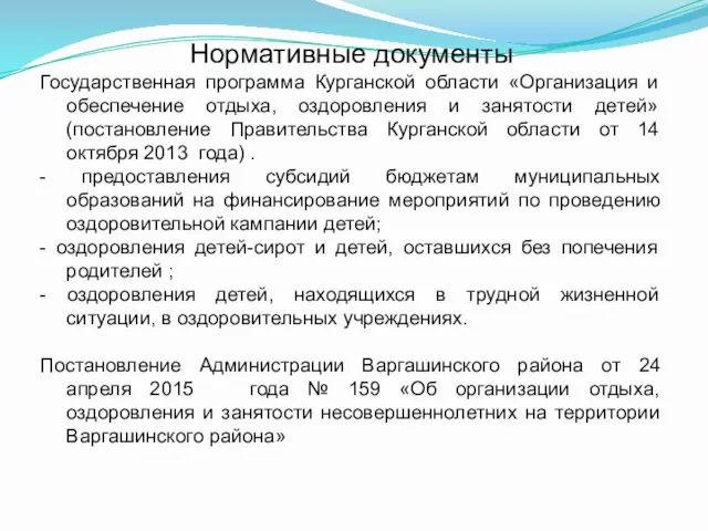 Нормативные документы Государственная программа Курганской области «Организация и обеспечение отдыха,