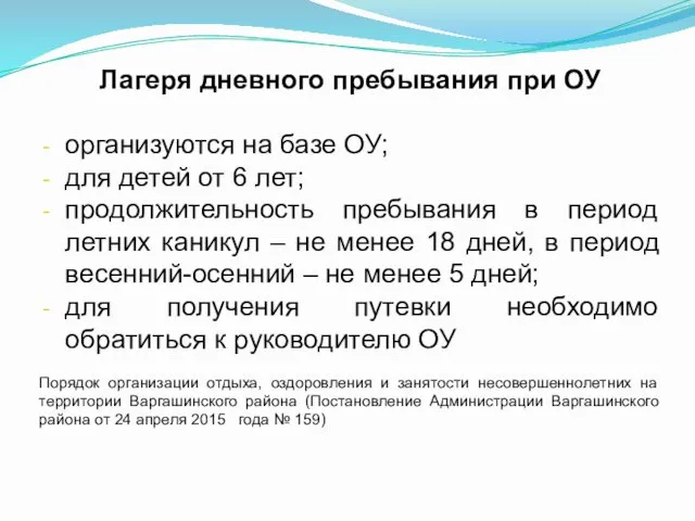 Лагеря дневного пребывания при ОУ организуются на базе ОУ; для