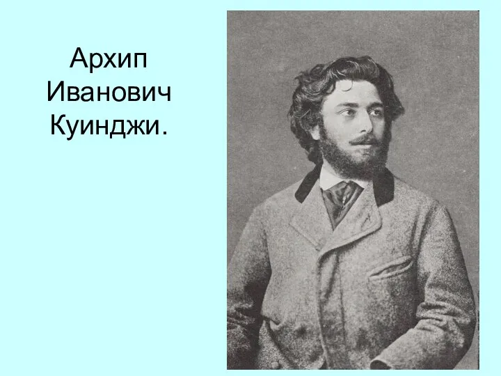 Архип Иванович Куинджи.