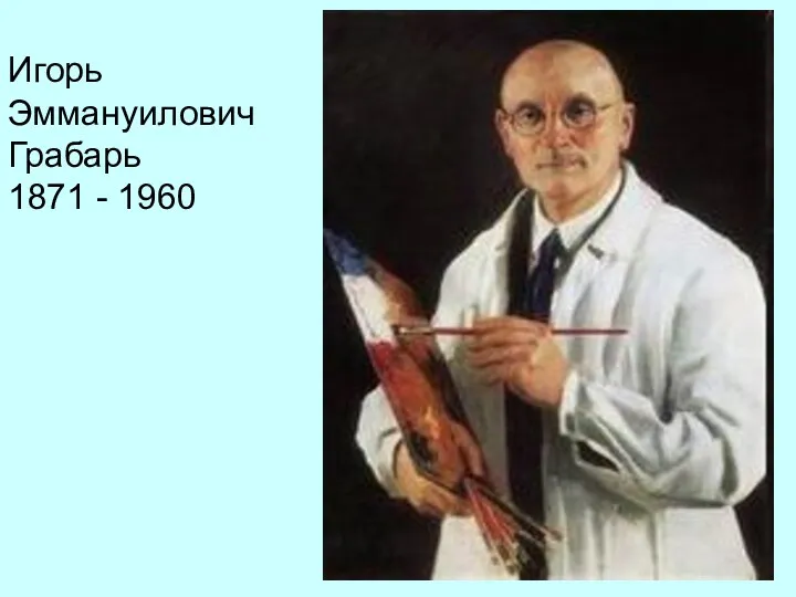 Игорь Эммануилович Грабарь 1871 - 1960