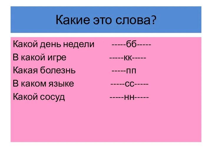 Какие это слова? Какой день недели -----бб----- В какой игре