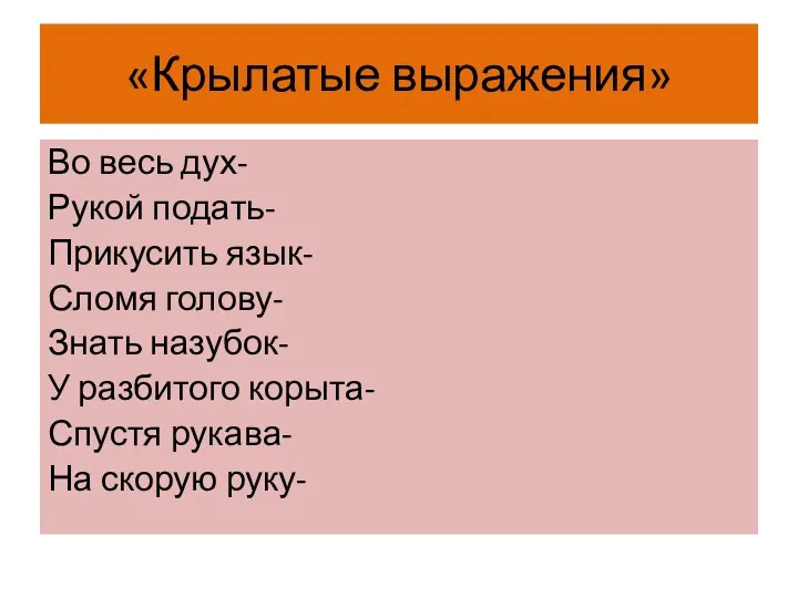 «Крылатые выражения» Во весь дух- Рукой подать- Прикусить язык- Сломя