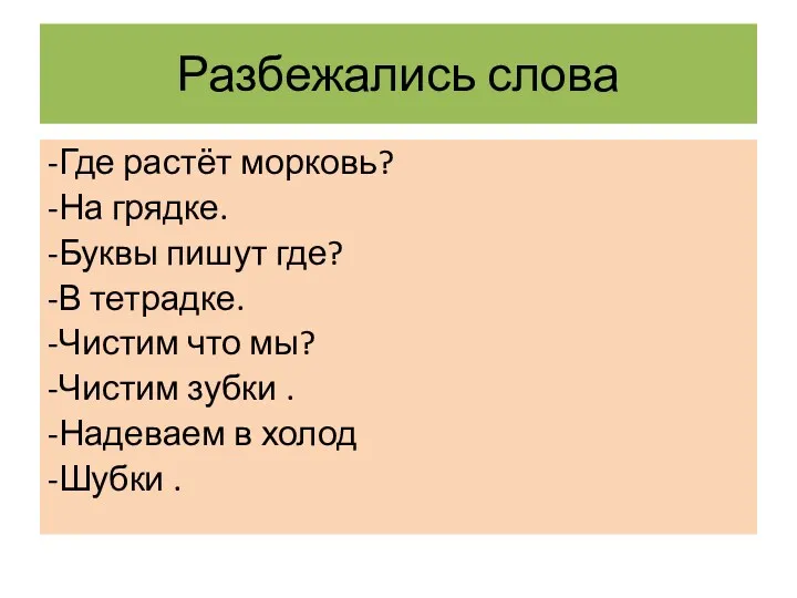 Разбежались слова -Где растёт морковь? -На грядке. -Буквы пишут где?