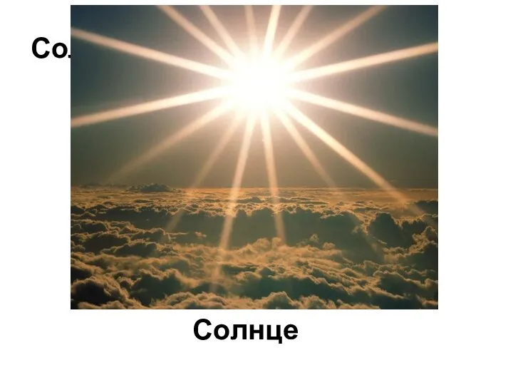 Солнце Солнце