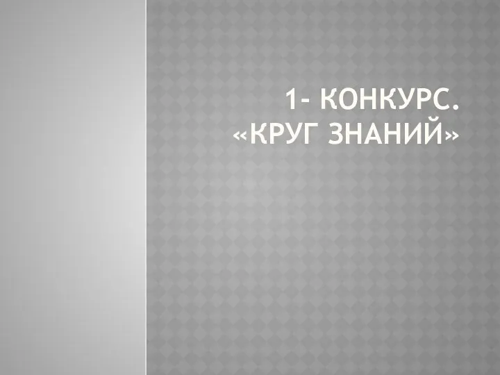 1- конкурс. «Круг знаний»