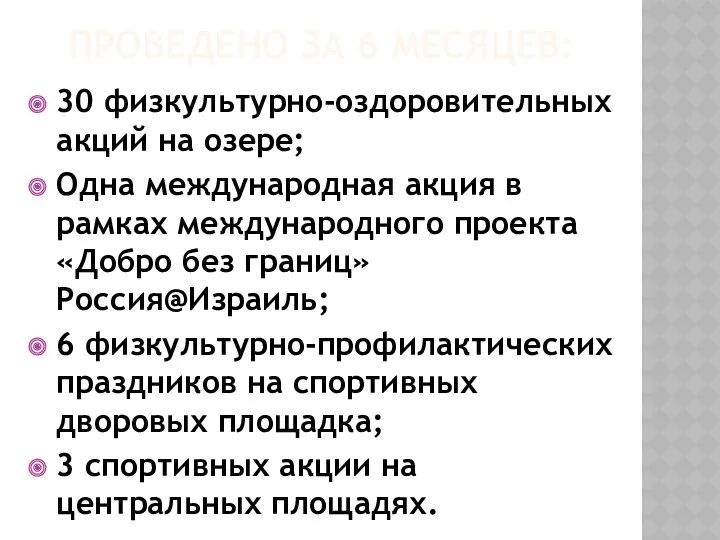 Проведено за 6 месяцев: 30 физкультурно-оздоровительных акций на озере; Одна