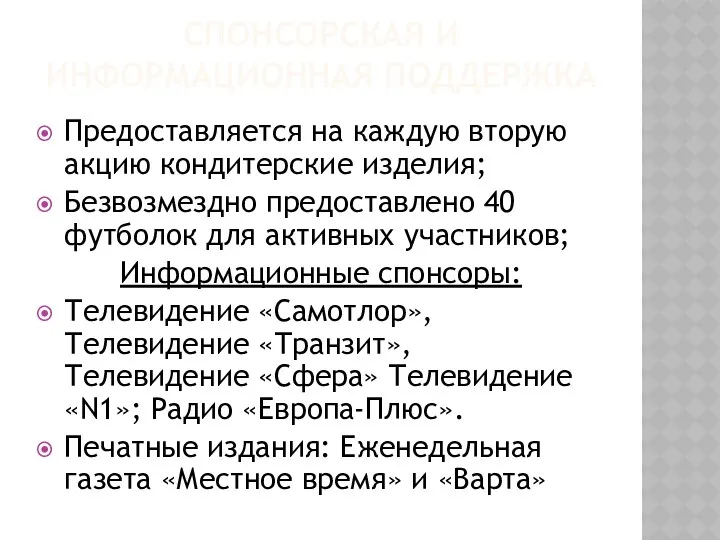 Спонсорская и информационная поддержка Предоставляется на каждую вторую акцию кондитерские