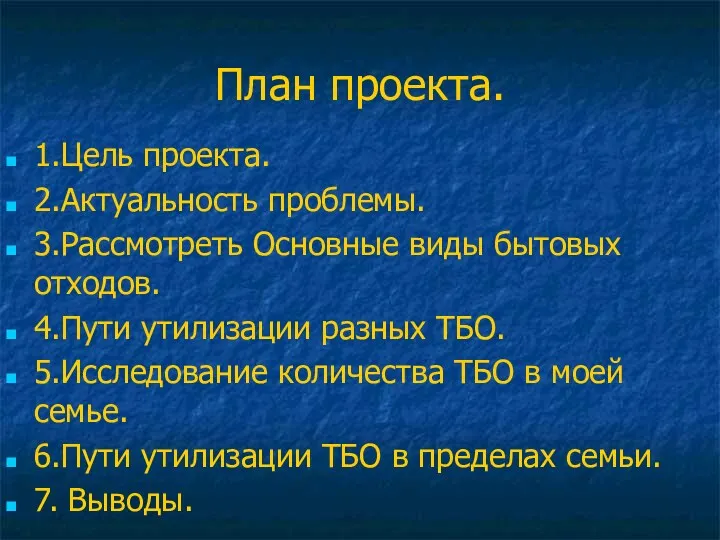 План проекта. 1.Цель проекта. 2.Актуальность проблемы. 3.Рассмотреть Основные виды бытовых