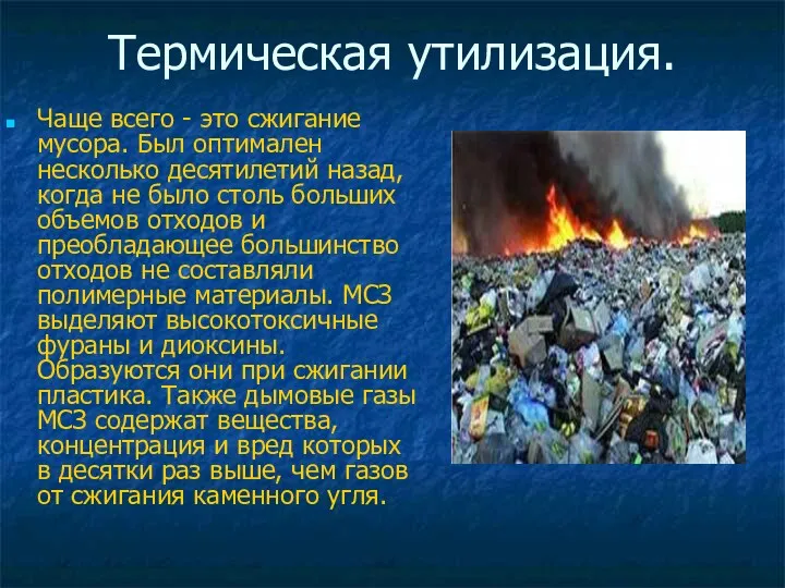 Термическая утилизация. Чаще всего - это сжигание мусора. Был оптимален