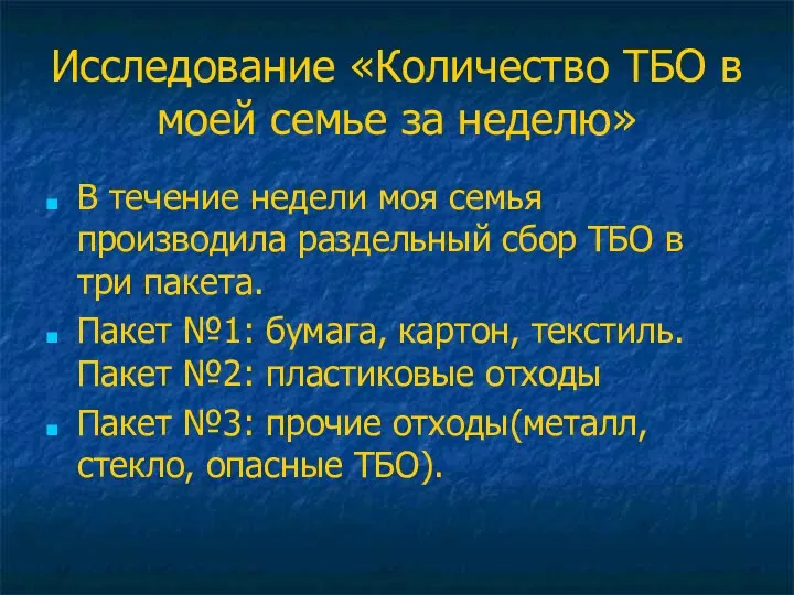 Исследование «Количество ТБО в моей семье за неделю» В течение