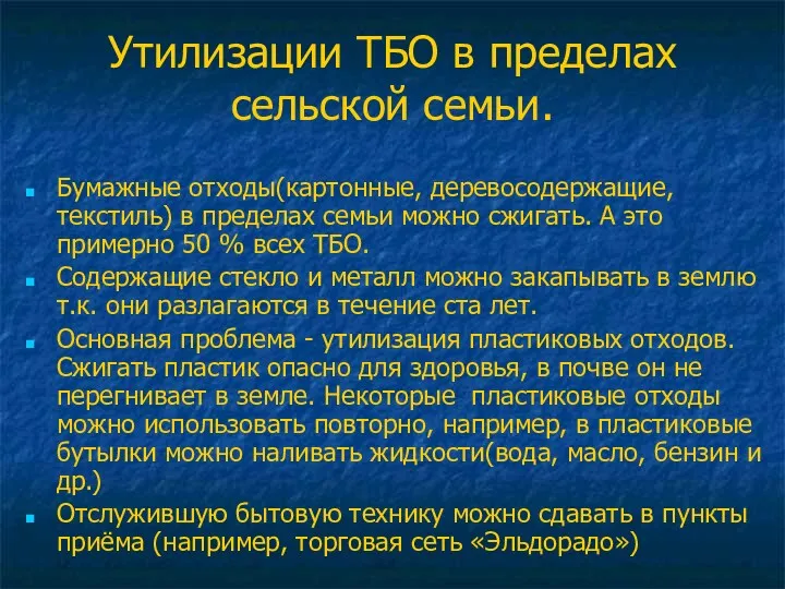 Утилизации ТБО в пределах сельской семьи. Бумажные отходы(картонные, деревосодержащие, текстиль)