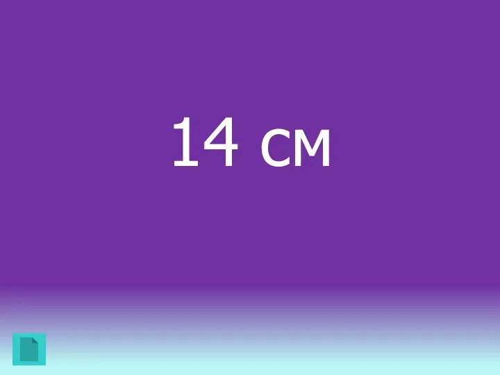14 см