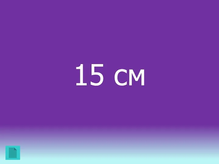 15 см