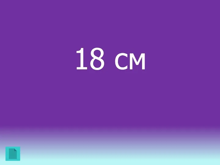 18 см
