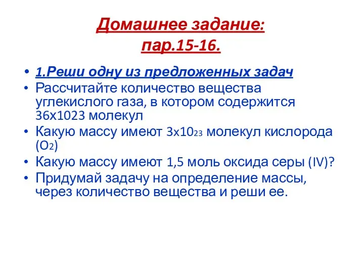 Домашнее задание: пар.15-16. 1.Реши одну из предложенных задач Рассчитайте количество