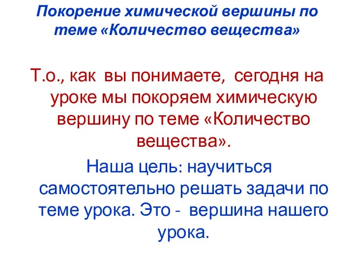 Покорение химической вершины по теме «Количество вещества» Т.о., как вы