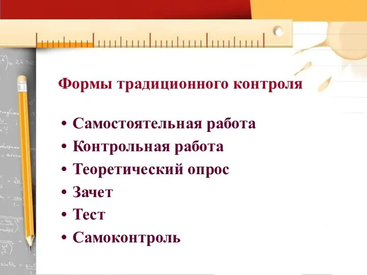 Формы традиционного контроля Самостоятельная работа Контрольная работа Теоретический опрос Зачет Тест Самоконтроль