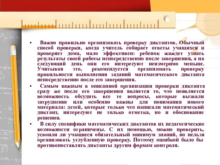 Важно правильно организовать проверку диктантов. Обычный способ проверки, когда учитель