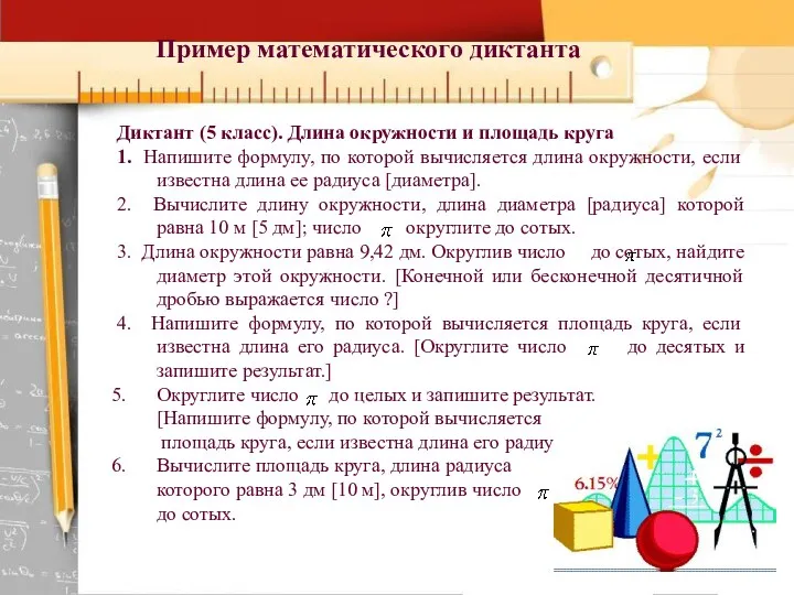 Пример математического диктанта Диктант (5 класс). Длина окружности и площадь