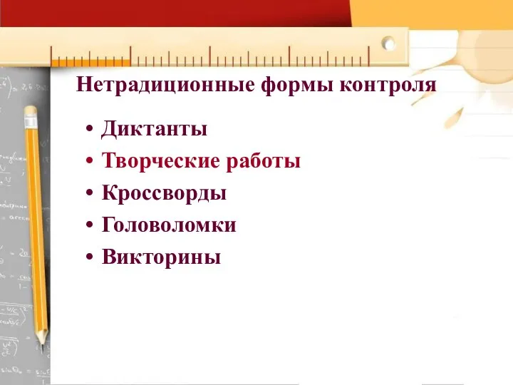 Нетрадиционные формы контроля Диктанты Творческие работы Кроссворды Головоломки Викторины