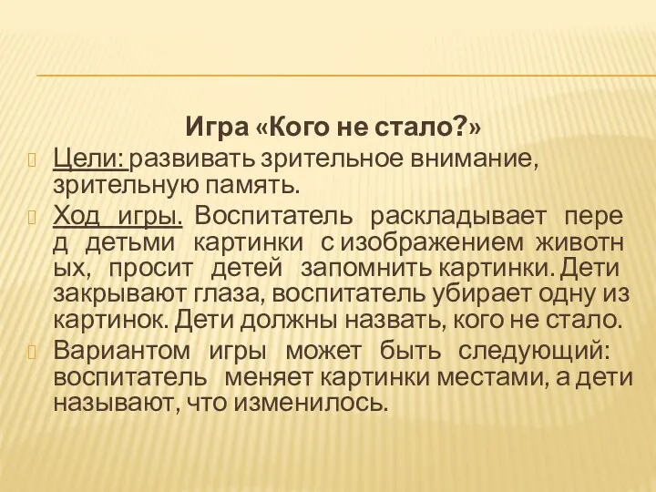 Игра «Кого не стало?» Цели: развивать зрительное внимание, зрительную память.